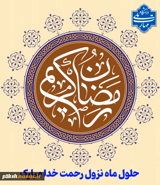 حلول ماه نزول رحمت خدا مبارک