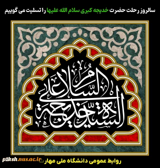 سالروز رحلت حضرت خدیجه کبری سلام الله علیها را تسلیت می گوییم