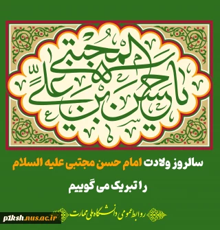 سالروز ولادت امام حسن مجتبی علیه السلام