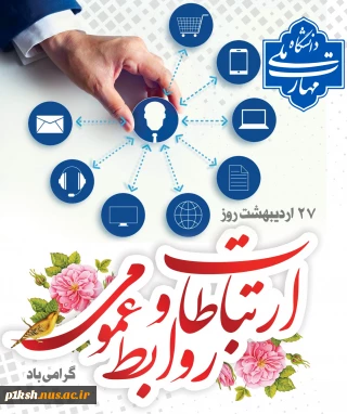 روز ارتباطات و روابط عمومی گرامی باد