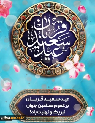 عید سعید قربان بر عموم مسلمین جهان مبارک