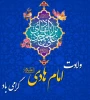 ولادت امام هادی (ع) مبارک باد
 2