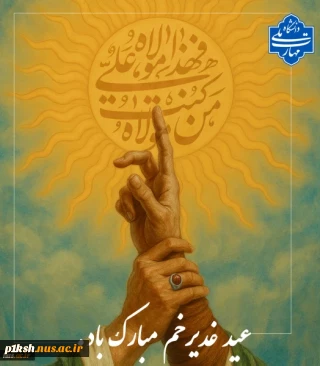 عید سعید غدیر خم مبارک باد.