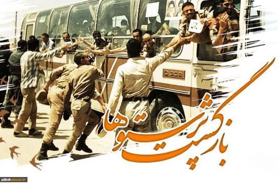 26 مردادماه، سالروز ورود آزادگان به میهن اسلامی مبارک باد. 2