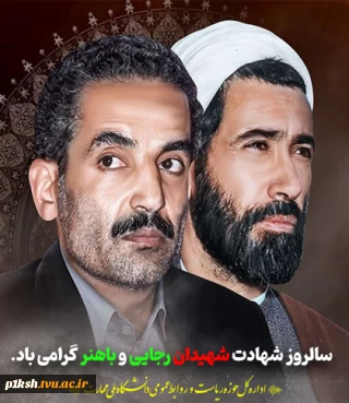 سالروز شهادت شهید رجایی و باهنر