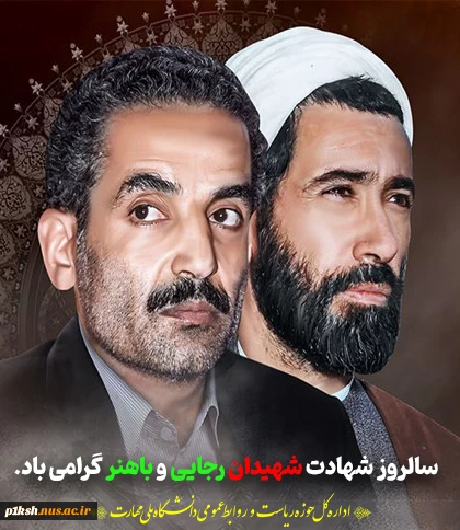سالروز شهادت شهید رجایی و باهنر