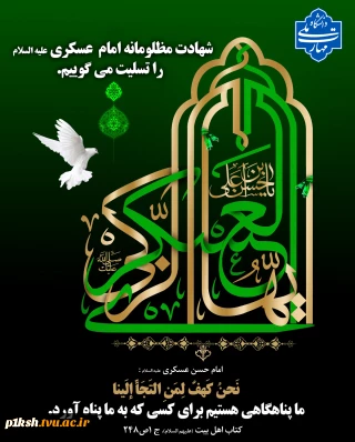 شهادت امام حسن عسگری(ع) تسلیت باد