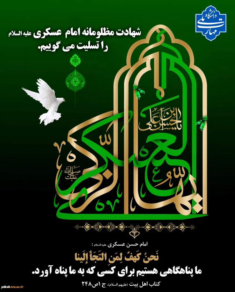 شهادت امام حسن عسگری(ع) تسلیت باد