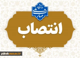 انتصاب مشاور رئیس دانشگاه ملی مهارت در امور حقوقی و مجلس