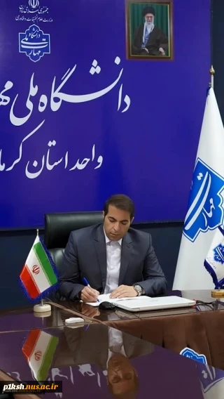 پیام ریاست دانشگاه ملی مهارت واحد استانی کرمانشاه به مناسبت آغاز سال تحصیلی جدید