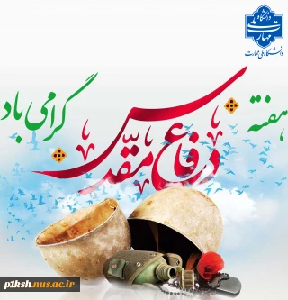 هفته دفاع مقدس گرامی باد