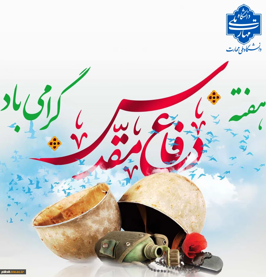 هفته دفاع مقدس گرامی باد 2