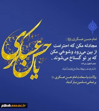 میلاد امام حسن عسکری(ع) مبارک باد