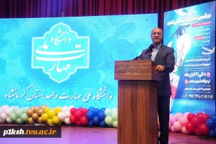 استاندار کرمانشاه در آیین استقبال از دانشجویان نوورود دانشگاه ملی مهارت واحد استان کرمانشاه: 
 حرکت دانشگاه‌ها به سمت کارآفرینی، نیاز امروز کشور است 2