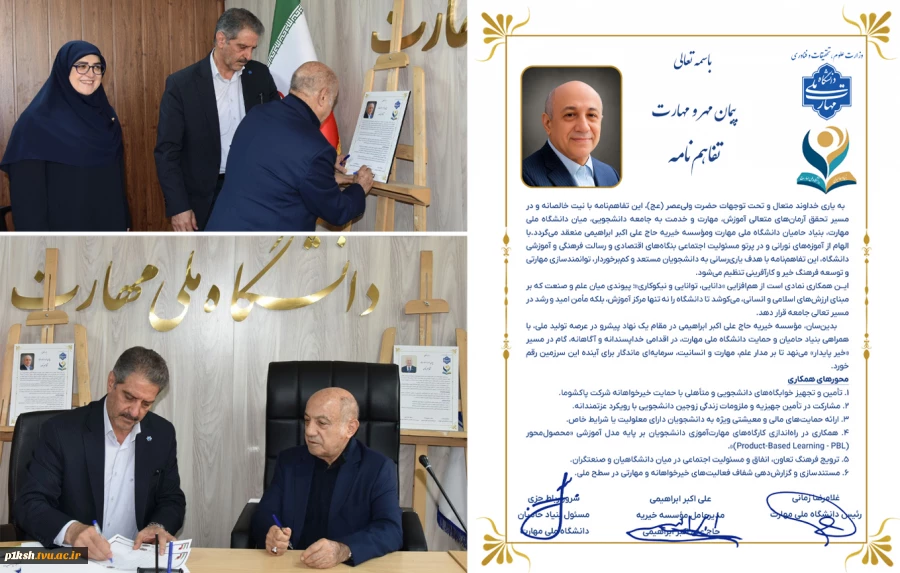 به همت بنیاد حامیان دانشگاه صورت گرفت؛
امضای تفاهم‌نامه همکاری مشترک در دانشگاه ملی مهارت 2