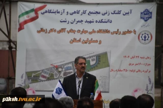 با حضور رئیس دانشگاه ملی مهارت و مسئولین استانی برگزار شد؛
آیین کلنگ‌زنی ساختمان‌های آموزشی و کارگاهی دانشکده شهید چمران رشت