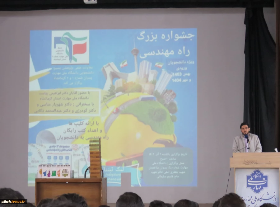 با همکاری معاونت علمی پژوهشی بسیج دانشجویی :
جشن بزرگ راه مهندسی در دانشگاه ملی مهارت استان کرمانشاه برگزار شد 2