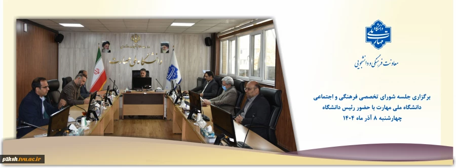 برگزاری جلسه شورای تخصصی فرهنگی و اجتماعی دانشگاه ملی مهارت با حضور رئیس دانشگاه 2