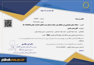 کسب افتخاری دیگر توسط اساتید و دانشجویان دانشگاه ملی مهارت استان کرمانشاه:
طراحی و ساخت «دستگاه سنجش نفوذپذیری بتن متخلخل» موفق به کسب سطح آمادگی فناوری (TRL5) در تراز جهانی شد 2