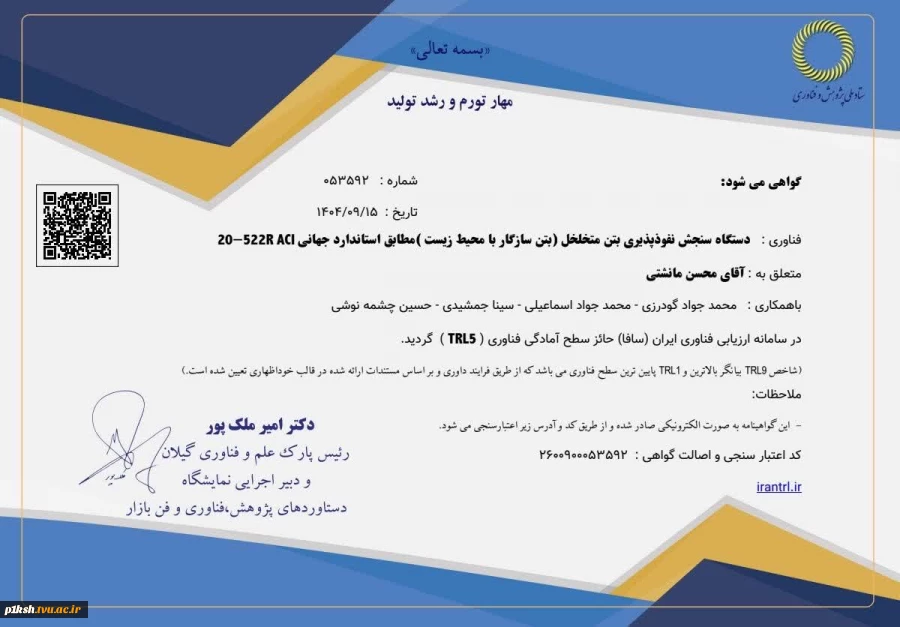 کسب افتخاری دیگر توسط اساتید و دانشجویان دانشگاه ملی مهارت استان کرمانشاه:
طراحی و ساخت «دستگاه سنجش نفوذپذیری بتن متخلخل» موفق به کسب سطح آمادگی فناوری (TRL5) در تراز جهانی شد 2