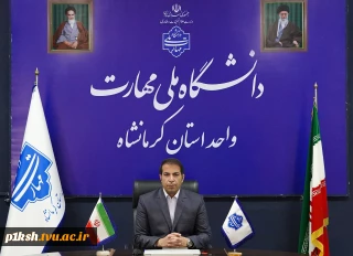 پیام تبریک ریاست دانشگاه ملی مهارت کرمانشاه به مناسبت روز دانشجو