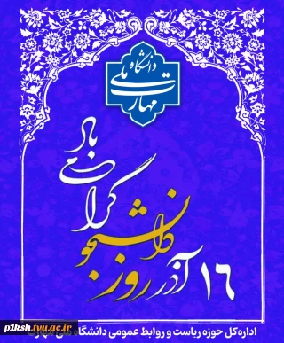 روز دانشجو مبارک باد.