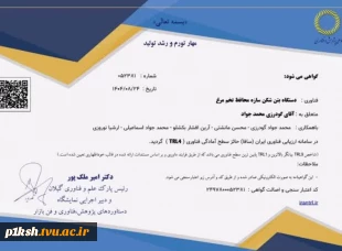 کسب موفقیتی دیگر برای دانشگاه ملی مهارت کرمانشاه:
اخذ سطح TRL4 فناوری " دستگاه بتن شکن سازه محافظ تخم مرغ " توسط اعضای هیات علمی و دانشجویان دانشگاه ملی مهارت استان کرمانشاه 2