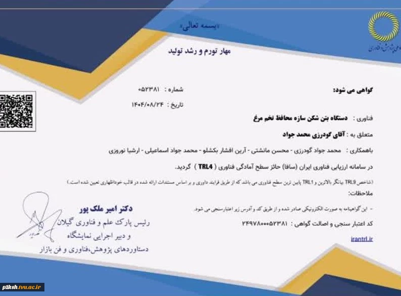 کسب موفقیتی دیگر برای دانشگاه ملی مهارت کرمانشاه:
اخذ سطح TRL4 فناوری " دستگاه بتن شکن سازه محافظ تخم مرغ " توسط اعضای هیات علمی و دانشجویان دانشگاه ملی مهارت استان کرمانشاه