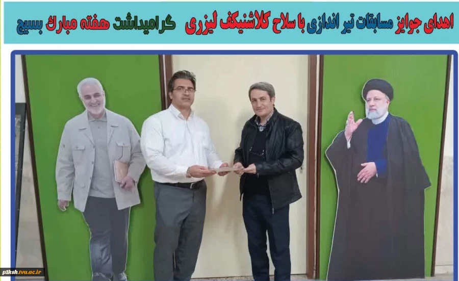 در مسابقات تیراندازی کارکنان بسیجی دانشگاه های استان بدست آمد:
کسب مقام دوم توسط کارمند دانشگاه ملی مهارت استان کرمانشاه 2