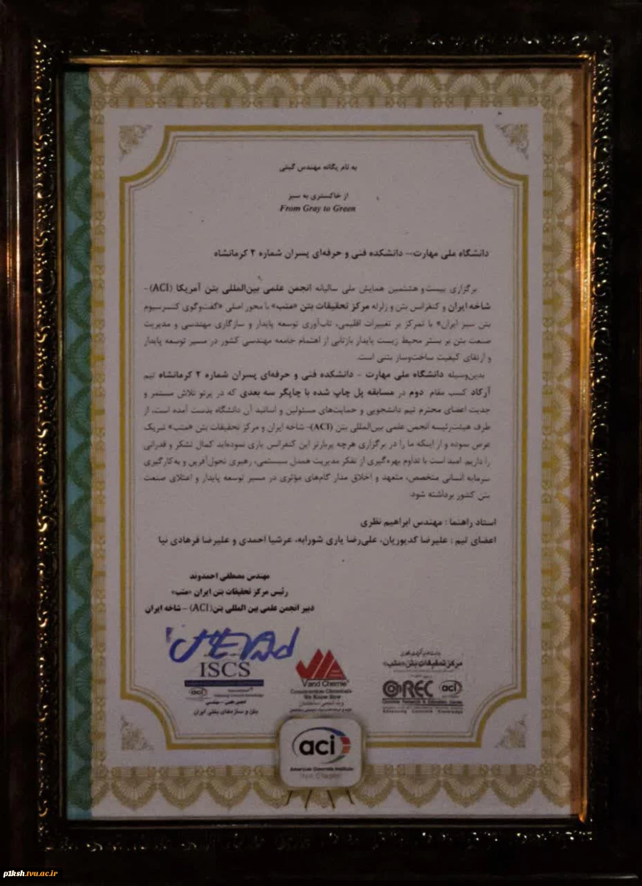 افتخارآفرینی دانشگاه ملی مهارت استان کرمانشاه در بیست‌وهشتمین همایش ACI شاخه ایران 5