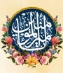 میلاد حضرت علی علیه‌السلام مبارک باد