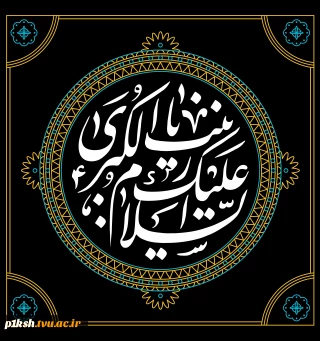 وفات حضرت زینب (س) تسلیت باد