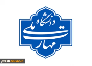 تشکیل کارگروه رکود علمی اعضای هیئت علمی دانشگاه ملی مهارت