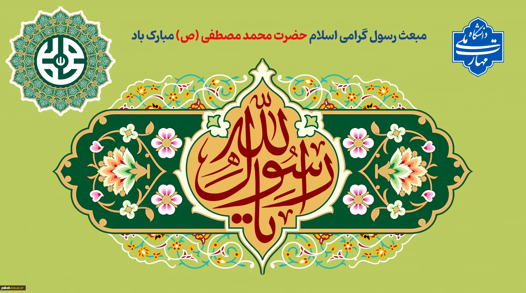 مبعث رسول گرامی اسلام حضرت محمد مصطفی (ص) مبارک باد