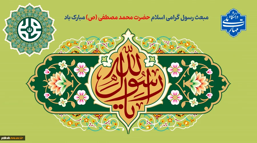 مبعث رسول گرامی اسلام حضرت محمد مصطفی (ص) مبارک باد
 2