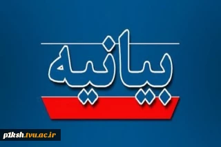 بیانیه بسیج کارمندان دانشگاه ملی مهارت در محکومیت تصمیم خلاف موازین اتحادیه اروپا