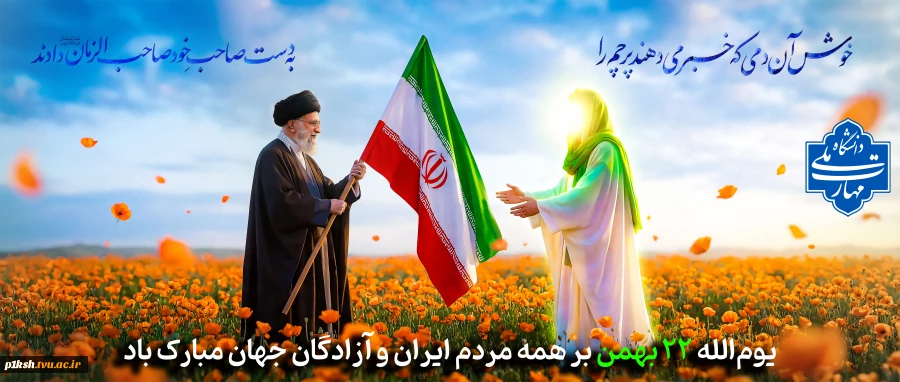 22 بهمن مبارک باد. 2