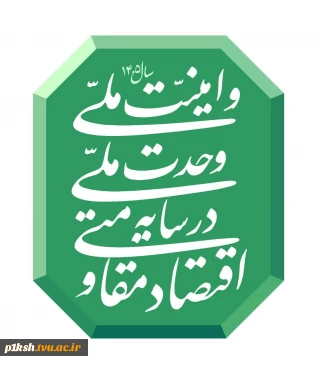 شعار سال ۱۴۰۵