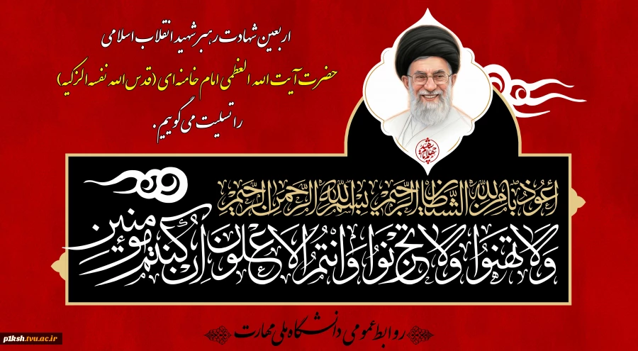 اربعین شهادت رهبر شهید انقلاب اسلامی را تسلیت می‌گوییم 2