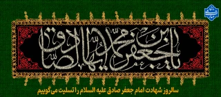 سالروز شهادت امام جعفر صادق علیه السلام را تسلیت می‌گوییم