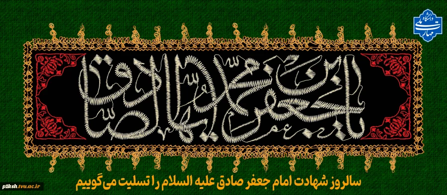 سالروز شهادت امام جعفر صادق علیه السلام را تسلیت می‌گوییم 2