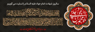 سالروز شهادت امام جواد علیه السلام را تسلیت می گوییم