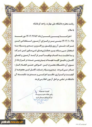 تقدیر سرپرست شرکت صنایع سیمان غرب از ریاست دانشگاه ملی مهارت استان کرمانشاه