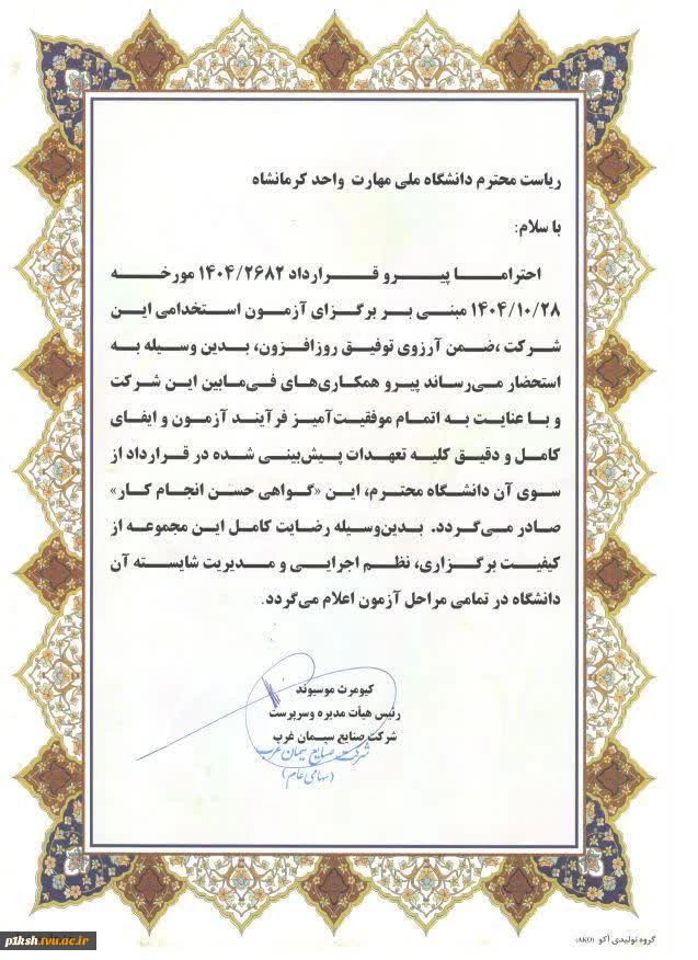 تقدیر سرپرست شرکت صنایع سیمان غرب از ریاست دانشگاه ملی مهارت استان کرمانشاه