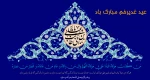 عید غدیر مبارک باد 2