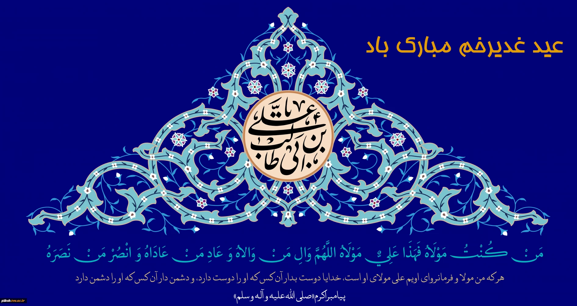عید غدیر مبارک باد