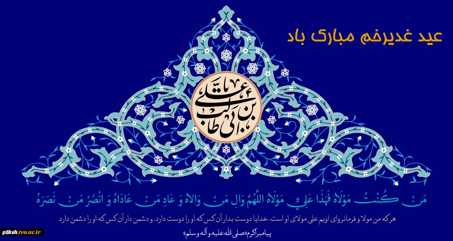 عید غدیر مبارک باد 2