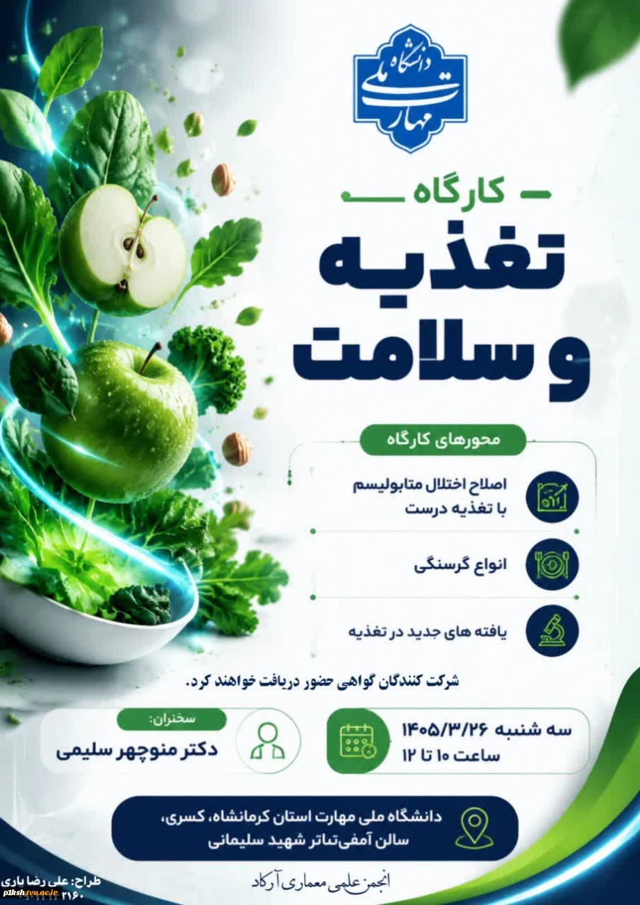 برگزاری کارگاه «تغذیه و سلامت» در دانشگاه ملی مهارت استان کرمانشاه 6