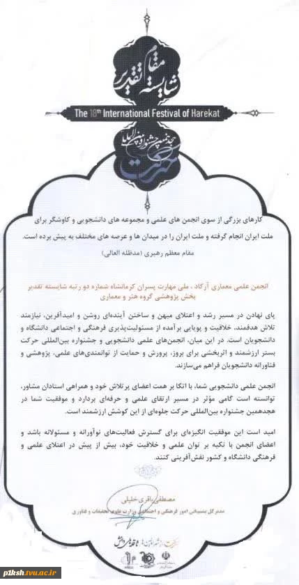 افتخاری دیگر برای دانشگاه ملی مهارت استان کرمانشاه
تقدیر مدیر کل پشتیبانی امور فرهنگی و اجتماعی وزارت علوم، تحقیقات و فناوری از انجمن علمی معماری پسران کرمانشاه