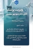 جهت رفاه حال دانشجویان و کارکنان صورت گرفت:
حضور پزشک معالج جهت معاینه و ویزیت کارکنان و دانشجویان دانشگاه ملی مهارت استان کرمانشاه 7